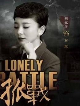 孤战演员表,实力派演员齐聚，演绎生死较量